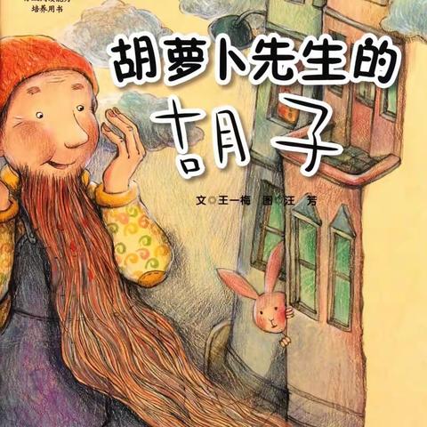 奇思妙想之《胡萝卜先生的长胡子》故事分享会——桥头乡历迳小学三年级