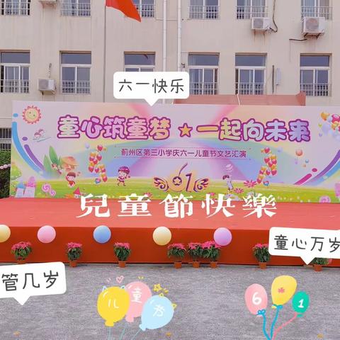 童心筑童梦，一起向未来——蓟州区第三小学东北隅校区庆“六一”文艺汇演