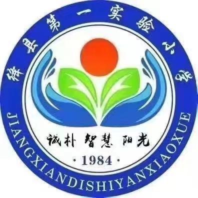 “点燃梦想  做自己的冠军”——﻿绛县第一实验小学﻿﻿一年级﻿入学仪式