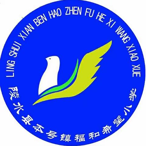 童心向党，护苗共长— — 本号镇福和希望小学一年级第一批队员入队仪式简讯