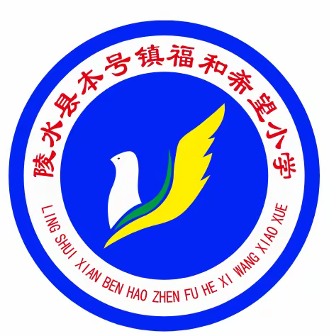 喜迎建队日，争做新时代好队员— — 本号镇福和希望小学2023年第二批少先队员入队仪式暨建队日活动