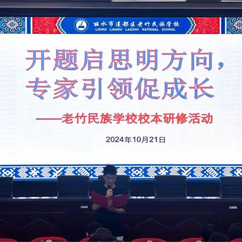 开题启思明方向 专家引领促成长——莲都区老竹民族学校2024学年第一次校本研修活动