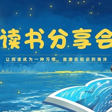 书香润泽心灵 阅读促进成长——莲都区老竹民族学校2024学年第二次校本研修活动