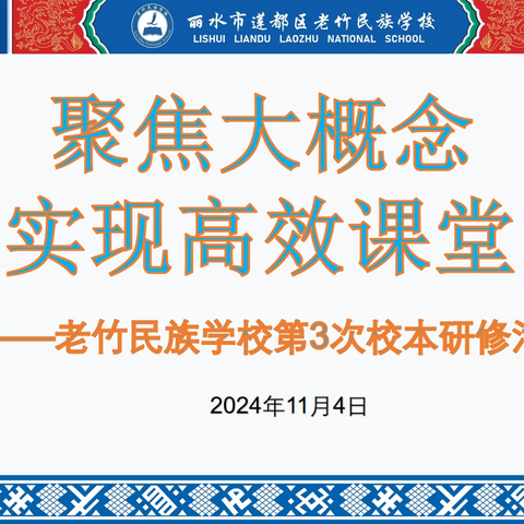 聚焦大概念 实现高效课堂——莲都区老竹民族学校2024学年第三次校本研修活动