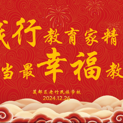 践行教育家精神 争当最幸福教师——莲都区老竹民族学校第十三届幸福教师论坛