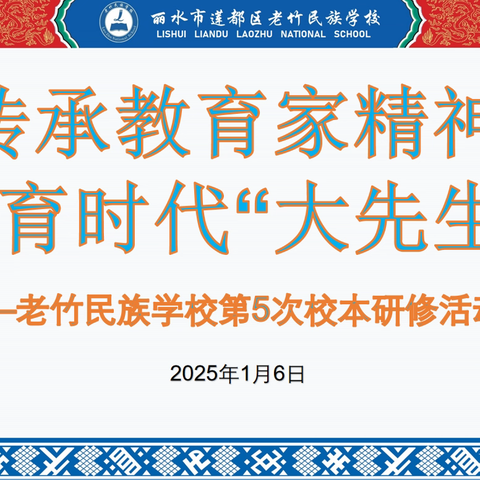 传承教育家精神 培育时代“大先生”——莲都区老竹民族学校2024学年第五次校本研修活动