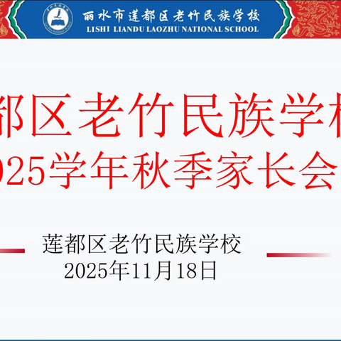 家校携手育新苗 同心同行赴未来——莲都区老竹民族学校小学部2025学年秋季家长会