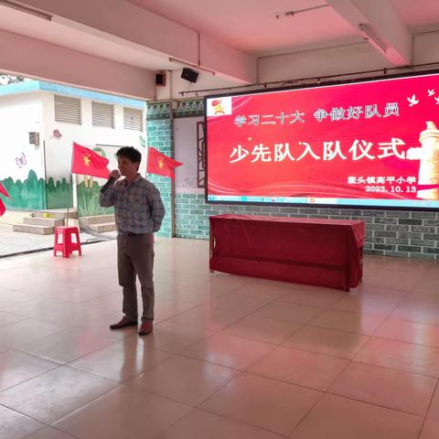 学习二十大，争做好队员——2023年鳌头镇高平小学庆祝建队日暨二年级入队仪式