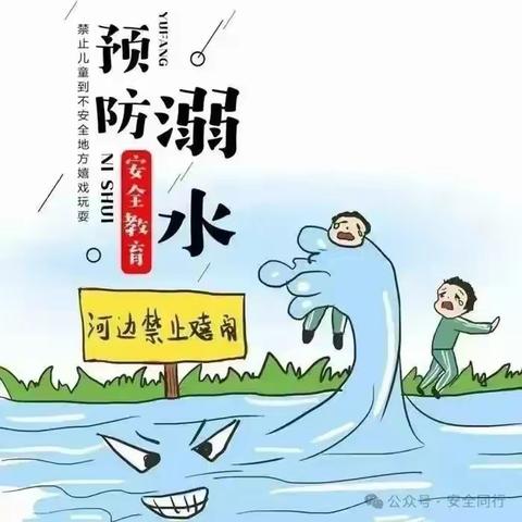 “珍爱生命，预防溺水”大成小学春季防溺水安全告知书