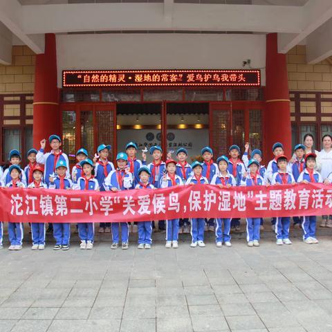 沱江镇第二小学““河”我一起，守护母亲河”暨“关爱候鸟，保护湿地”实践活动