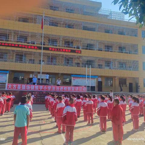 法治校园·守护未来 ————熊宇小学普法进行时