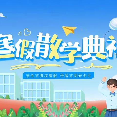 花香似海 硕果满枝——范河小学寒假散学典礼