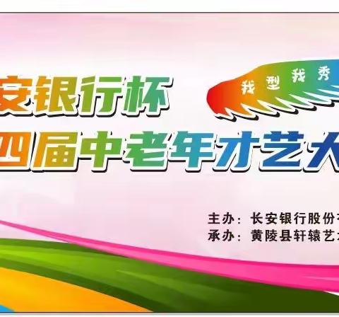 长安银行延安分行成功举办“长安银行杯”第四届中老年才艺大赛