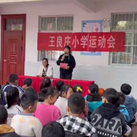 【欢乐无极限   一起“趣”运动】王良庄小学秋季运动会