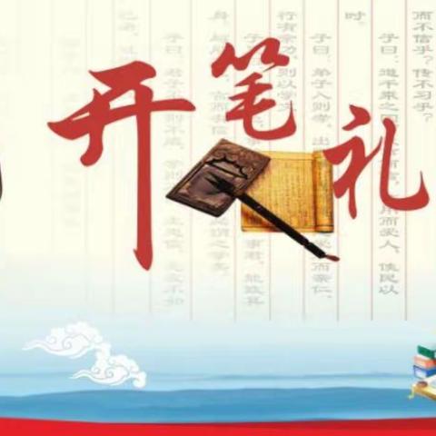 ☘“开笔启智，扬帆起航”———宁明县城中镇第二小学一年级开笔礼仪式