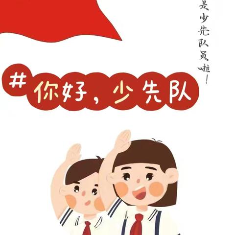 你好！少先队！——安良镇水泉小学少先队入队仪式！