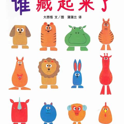 《谁藏起来了》