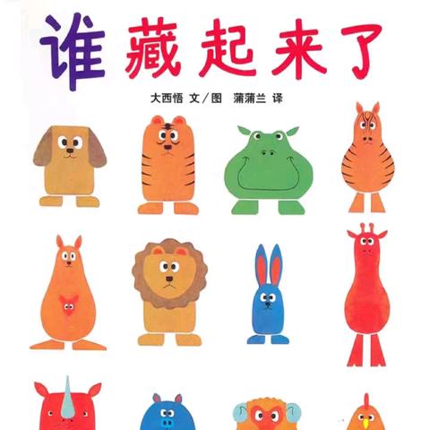 大班语言活动《谁藏起来了》