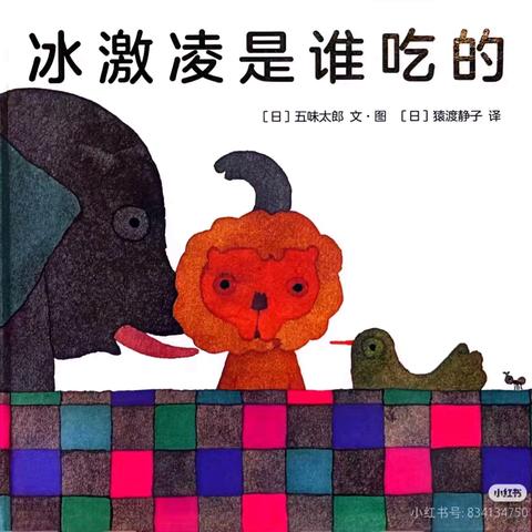 大班绘本活动—《冰淇淋是谁吃的？》