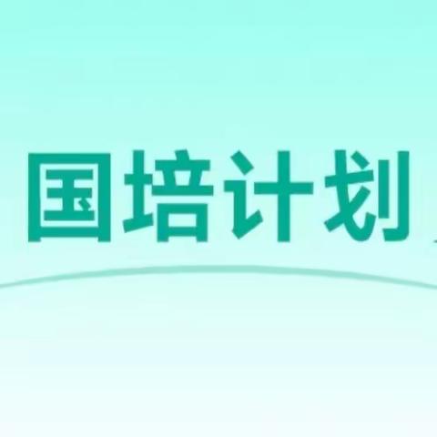 [国培计划2022]——相约天府访名师    博采众长以厚己