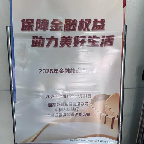 【消保播报】保障金融权益 助力美好生活——瓦房店东方红支行在行动