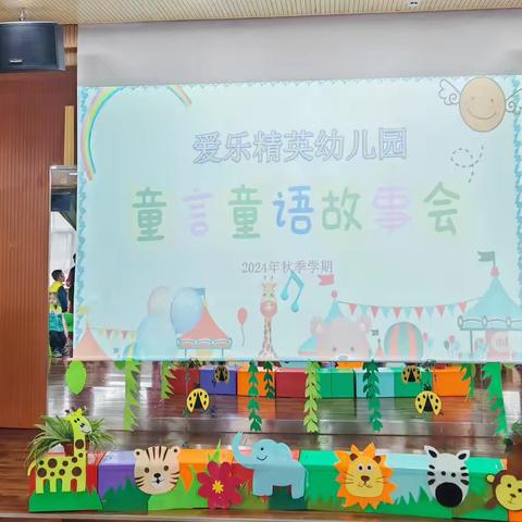 爱乐精英幼儿园“童言童语故事会”活动记实