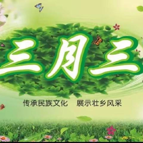 “潮起三月三，奋进新时代”乌石镇安东小学（附属园）三月三美篇