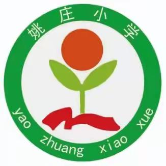 洪洞县大槐树镇姚庄小学“学习二十大，争做好队员”庆六一文艺汇演及毕业典礼