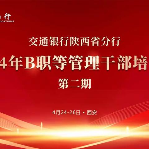 交通银行陕西省分行2024年第二期B职等管理干部培训班