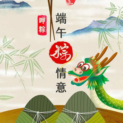 “粽情端午，童趣传承”——子位镇中心幼儿园端午节系列活动