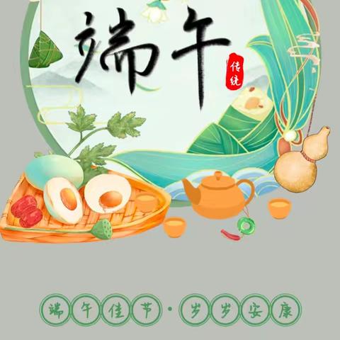 子位镇中心幼儿园端午节放假温馨提示