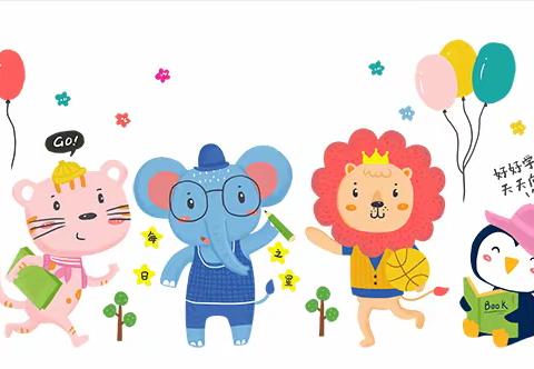 子位镇中心幼儿园 暑假温馨提示及安全教育