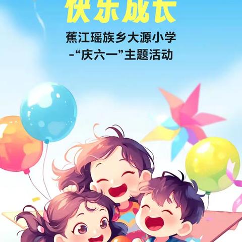 蕉江瑶族乡大源小学  “庆六一”主题活动