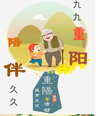 九九重阳，陪伴久久——爱育贝贝重阳节系列活动