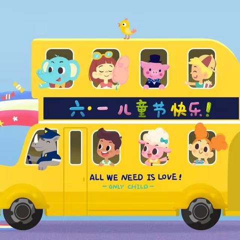六一儿童节，与你“童”乐