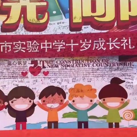 美好“十”光，向阳成长