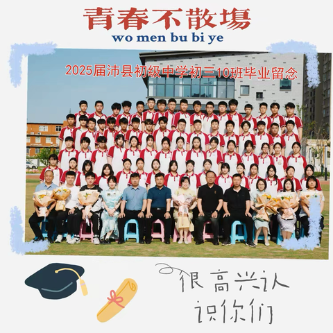 少年依旧 未来可期---九（10）班毕业纪念