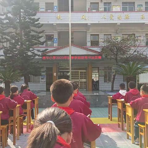 传承中华文化，厚植爱国情怀 ----福华小学举行2023年秋季学期硬笔书法竞赛