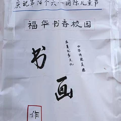 福华小学举行“六一”文艺汇演暨新生入队仪式