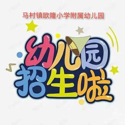 《最美遇见，相约欧隆》马村镇欧隆小学附属幼儿园秋季招生啦