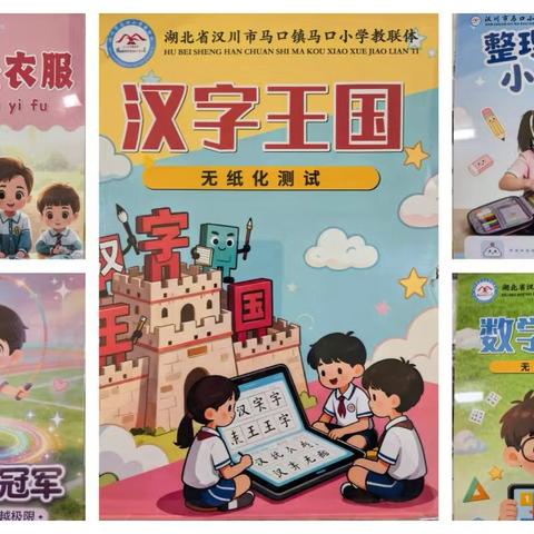 趣味闯关   快乐成长——汉川市马口小学教联体一、二年级期末无纸化测试圆满落幕