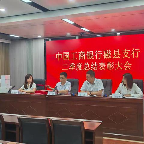 中国工商银行磁县支行召开二季度总结表彰大会