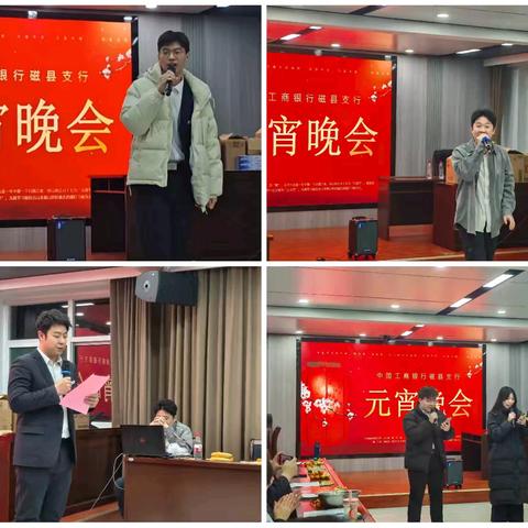 听元宵，往岁喧哗，歌也千家，舞也千家。工行磁县支行元宵晚会圆满完成