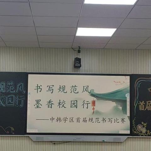 中韩学区“书写规范风，墨香校园行”首届规范书写比赛活动