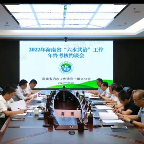 省治水办召开2022年海南省“六水共治工作年终考核排名靠后市县约谈会