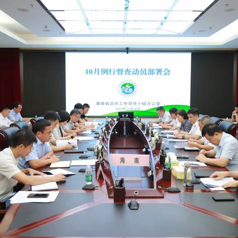 省治水办召开例行督查动员部署会