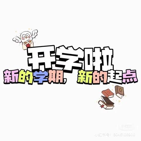 【新学期、新起点】                              开学倒计时