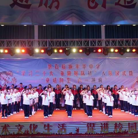 2023年察右后旗丰华小学“学习二十大 争做好队员”新队员入队仪式暨“童话向左 六一潮前”儿童艺术节