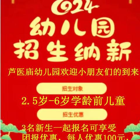 🌈大营镇芦医庙社区幼儿园2024年秋季招生开始啦