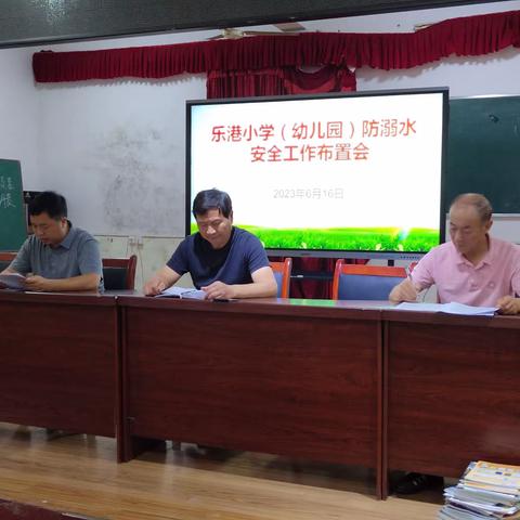 乐港镇中心小学召开全镇小学、幼儿园防溺水安全工作布置会